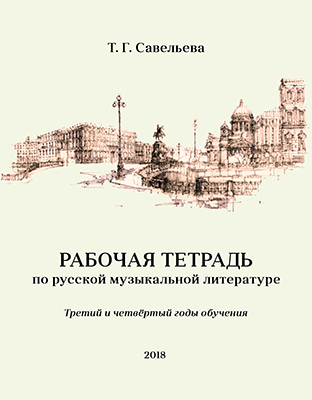 опорные конспекты шаталова. опорные конспекты по музыкальной литературе. рабочая тетрадь по русской музыкальной литературе савельева. опорные схемы конспекты на урок литературы. опорная схема-конспект по литературе.